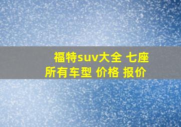 福特suv大全 七座所有车型 价格 报价